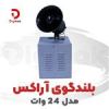 قیمت بلندگوی آراکس مدل ۲۴ وات