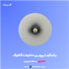 قیمت بلندگو شیپوری ۱۰۰ وات آنالوگ سریر SV-HSA100W