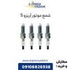 قیمت شمع موتور آریزو 5