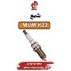قیمت شمع ام وی ام x22 دنده ای (4عدد)
