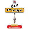قیمت شمع موتور ام وی ام 530