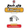 قیمت وایر شمع بسترن B30