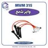 قیمت وایر شمع MVM 315