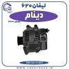 قیمت دینام لیفان 620 موتور 1800