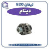 قیمت دینام لیفان 820