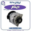 قیمت دینام لیفان 620 موتور 1600