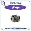 قیمت دینام لیفان 820