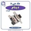 قیمت دینام جک J5 اتوماتیک