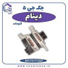 قیمت دینام جک J5 اتوماتیک