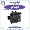 قیمت دینام لیفان 620 موتور 1800