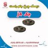 قیمت دیسک چرخ جلو راست جک J4
