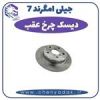 قیمت دیسک ترمز چرخ عقب جیلی امگرند ۷