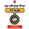 قیمت دیسک چرخ عقب چپ هایما S7 توربو