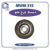 قیمت دیسک چرخ جلو MVM 315