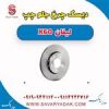 قیمت دیسک چرخ جلو چپ لیفان x60 دنده