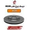قیمت دیسک چرخ عقب ام وی ام x22