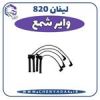 قیمت وایر شمع لیفان 820