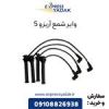 قیمت وایر شمع آریزو 5