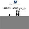 قیمت وایر شمع JAC J5 اتومات مدل S1042L2115350010