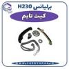 قیمت کیت تایم برلیانس H230