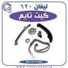 قیمت کیت تایم لیفان 620