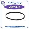 قیمت تسمه تایم برلیانس H230