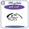 قیمت کیت تایم برلیانس H320