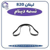 قیمت تسمه دینام لیفان ۸۲۰