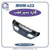 قیمت گارد سپر عقب MVM X22