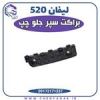 قیمت براکت سپر جلو لیفان 520