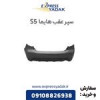 قیمت سپر عقب هایما S5