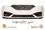 قیمت سپر جلو ماشین سهند