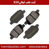 قیمت لنت عقب لیفان 820