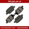 قیمت لنت عقب لیفان 820