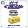 قیمت لنت ترمز جلو فیدلیتی