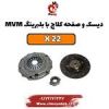 قیمت دیسک و صفحه کلاچ ام وی ام x22 (با بلبرینگ)