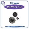 قیمت دیسک و صفحه کلاچ هایما S5