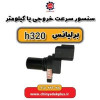 قیمت سنسور سرعت برلیانس مدل H330-H320 کد 495221
