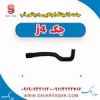 قیمت جنت (شیلنگ) بالایی رادیاتور آب جک J4