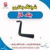 قیمت شیلنگ بخاری جک J4