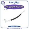 قیمت شیلنگ کمپرسور کولر لیفان 620