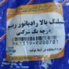 قیمت شلنگ بالا رادیاتور ریو شرکتی فابربک خط...