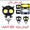 قیمت چراغ جغدی پروژکتور و مزاحم گیر لنزدار اصل...
