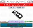 قیمت واشر سرسیلندر ام وی امX33/530/550/TIGGO5