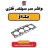 قیمت واشر سرسیلندر فلزی جک j5