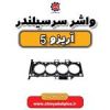 قیمت واشر سر سیلندر آریزو 5