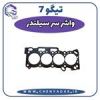 قیمت واشر سر سیلندر چری تیگو 7