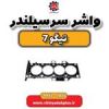قیمت واشر سر سیلندر تیگو 7