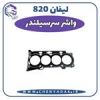 قیمت واشر سرسیلندر LIFAN820
