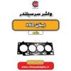 قیمت واشر سرسیلندر فلزی لیفان X60_katik